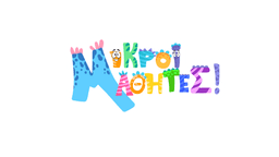 Μικροί Μαθητές