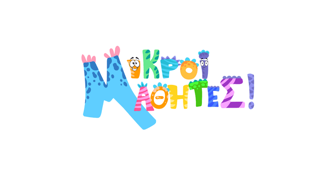 Μικροί Μαθητές